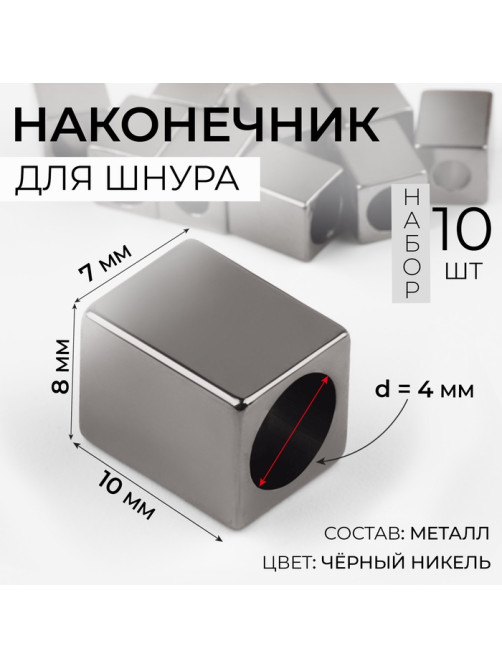 Наконечник для шнура, d=4 мм, 10×7×8 мм, 10 шт., цвет чёрный никель