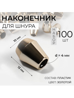 Наконечник для шнура, d=4 мм, 13×10 мм, 100 шт., цвет золотой