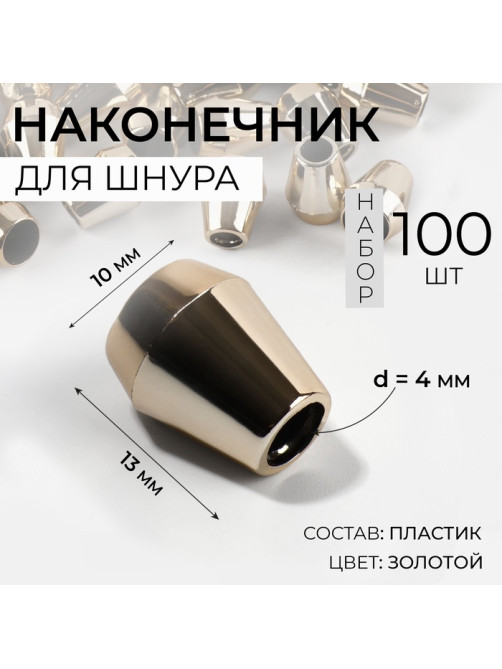 Наконечник для шнура, d=4 мм, 13×10 мм, 100 шт., цвет золотой