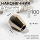 Наконечник для шнура, d=4 мм, 13×10 мм, 100 шт., цвет золотой