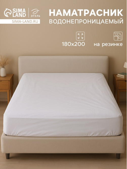 Наматрасник на резинке водонепроницаемый «Этель», размер 180×200+30 см