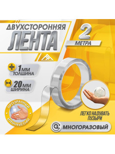 Двусторонняя самоклеящаяся лента ЛОМ, 20 мм × 2 м