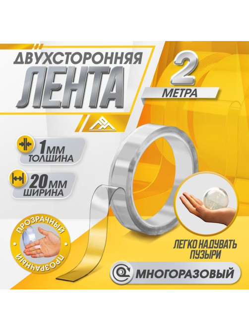 Двусторонняя самоклеящаяся лента ЛОМ, 20 мм × 2 м