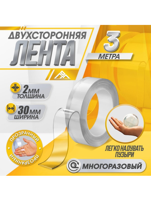 Двусторонняя самоклеящаяся лента ЛОМ, 2×30 мм × 3 м
