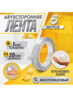 Двусторонняя самоклеящаяся лента ЛОМ, 20 мм × 5 м