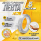 Двусторонняя самоклеящаяся лента ЛОМ, 20 мм × 5 м