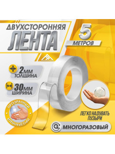 Двусторонняя самоклеящаяся лента ЛОМ, 2×30 мм × 5 м