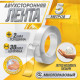 Двусторонняя самоклеящаяся лента ЛОМ, 2×30 мм × 5 м