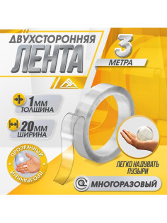 Двусторонняя самоклеящаяся лента ЛОМ, 20 мм × 3 м