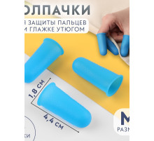 Колпачки для защиты пальцев при глажке утюгом, силиконовые, «М», 1.8×4.4 см, 3 шт., синие