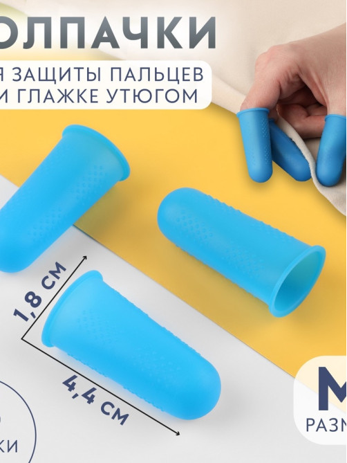Колпачки для защиты пальцев при глажке утюгом, силиконовые, «М», 1.8×4.4 см, 3 шт., синие