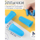 Колпачки для защиты пальцев при глажке утюгом, силиконовые, «М», 1.8×4.4 см, 3 шт., синие