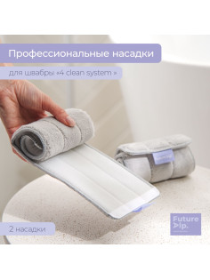 Насадки для плоской швабры Future Alp 4 clean system, 2 шт., 40.5×11.5 см