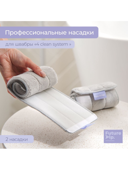 Насадки для плоской швабры Future Alp 4 clean system, 2 шт., 40.5×11.5 см