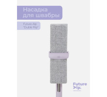 Насадка для швабры Future Alp Duble Flip, профессиональная микрофибра, 36.5×10.5 см