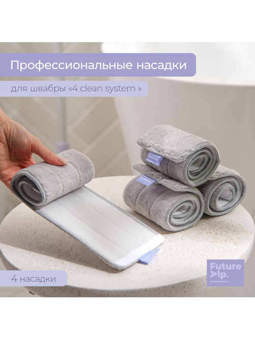 Насадки для плоской швабры Future Alp 4 clean system, 4 шт., 40.5×11.5 см