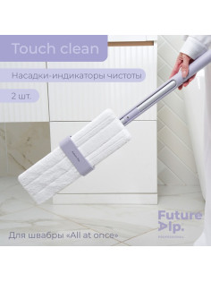 Насадки для плоской швабры Future Alp Touch Clean, 2 шт., индикатор чистоты, 37×11.5 см