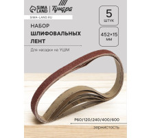 Набор шлифовальных лент ТУНДРА, для насадки на УШМ, 452×15 мм, Р60/120/240/400/600, 5 шт.