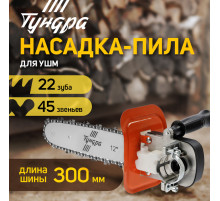 Насадка для УШМ ТУНДРА, цепная пила, быстрая установка, 12