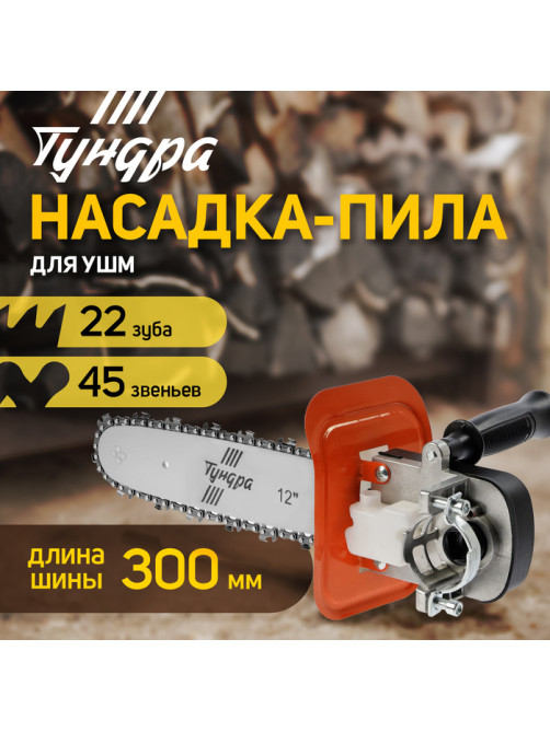Насадка для УШМ ТУНДРА, цепная пила, быстрая установка, 12