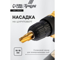 Насадка на шуруповерт ТУНДРА, зенкер ступенчатый для полипропиленовых труб, 15-19 мм