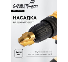 Насадка на шуруповерт ТУНДРА, зенкер ступенчатый для полипропиленовых труб, 24-31 мм