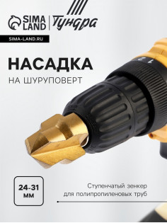 Насадка на шуруповерт ТУНДРА, зенкер ступенчатый для полипропиленовых труб, 24-31 мм
