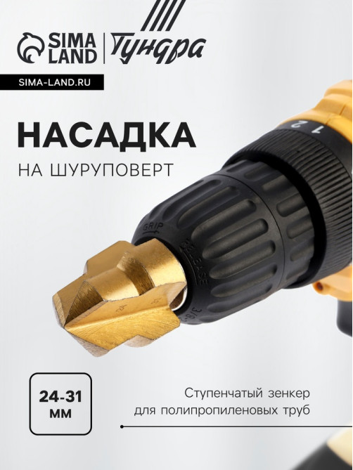 Насадка на шуруповерт ТУНДРА, зенкер ступенчатый для полипропиленовых труб, 24-31 мм