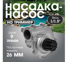 Насадка на триммер ТУНДРА, насос, вход 1/1.5