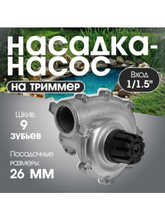 Насадка на триммер ТУНДРА, насос, вход 1/1.5