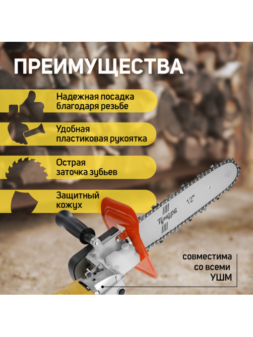 Насадка для УШМ ТУНДРА, цепная пила, быстрая установка, 12