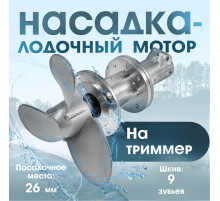 Насадка на триммер ТУНДРА, лодочный мотор, посадочное место 26 мм, шкив 9 зубьев