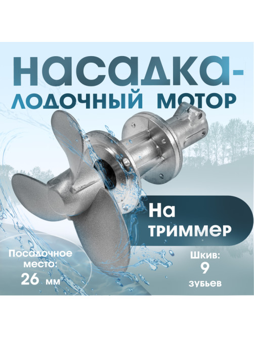 Насадка на триммер ТУНДРА, лодочный мотор, посадочное место 26 мм, шкив 9 зубьев