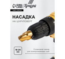 Насадка на шуруповерт ТУНДРА, зенкер ступенчатый для полипропиленовых труб, 18-24 мм