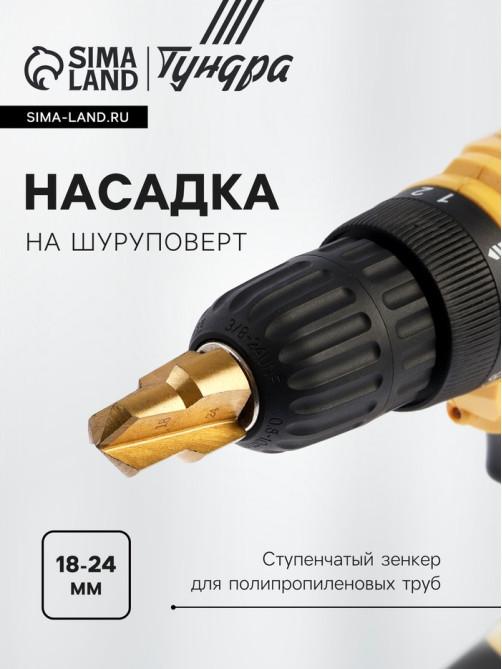 Насадка на шуруповерт ТУНДРА, зенкер ступенчатый для полипропиленовых труб, 18-24 мм