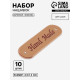 Набор нашивок Hand made, 4.5×1.3 см, 10 шт., светло-коричневые