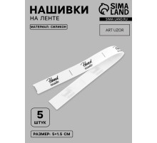 Нашивки на ленте Hand made, 5×1.5 см, белые, чёрные