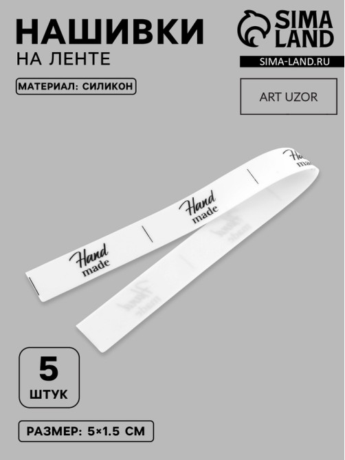 Нашивки на ленте Hand made, 5×1.5 см, белые, чёрные
