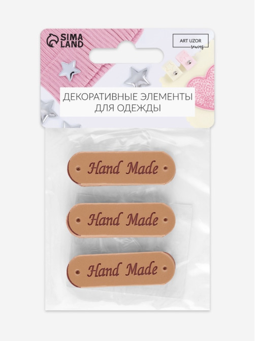 Набор нашивок Hand made, 4.5×1.3 см, 10 шт., светло-коричневые