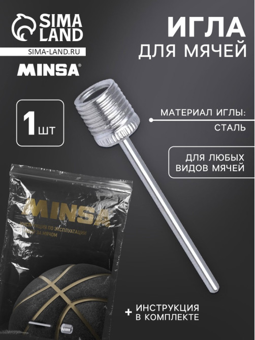 Игла для насоса, 37×5 мм, сталь, инструкция для баскетбольных мячей в комплекте