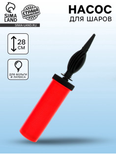 Насос для воздушных шаров, 28 см, МИКС