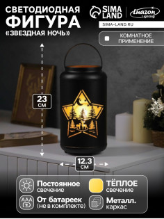 Светодиодная фигура «Звездная ночь», 12.3×23 см, 1 LED, от батареек АААх3, свечение тёплое белое