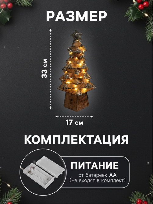Фигура деревянная «Ёлочка», 33×17×17 см, 50 LED, от батареек AAx2, свечение тёплое белое