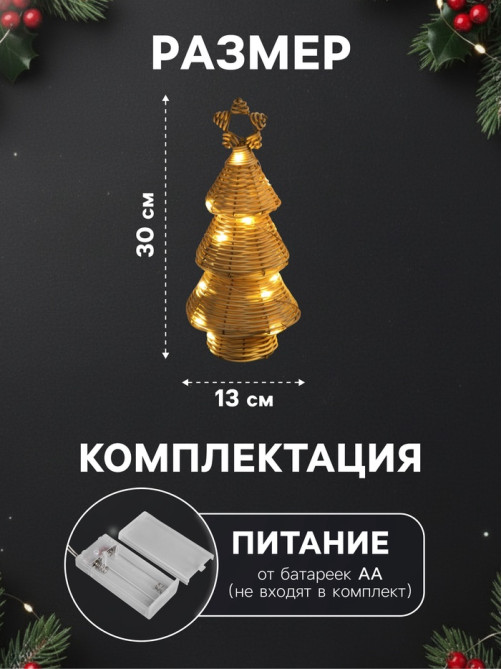 Светодиодная фигура «Ёлочка плетёная», 30×13×13 см, 20 LED, от батареек ААх2, свечение тёплое белое