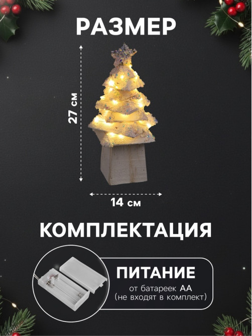 Фигура деревянная «Ёлочка белая», 27×14×14 см, 35 LED, от батареек AAx2, свечение тёплое белое