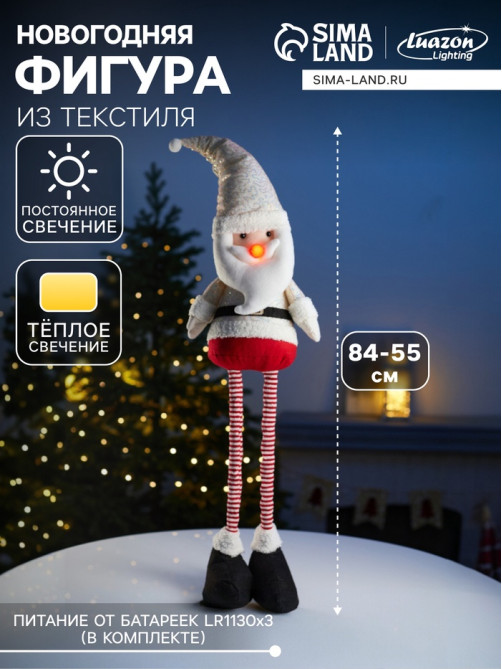 Светодиодная фигура «Дед Мороз» 55-84 см, текстиль, телескопические ножки, 1 LED, от батареек LR1130×3, свечение тёплое белое