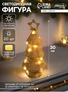 Светодиодная фигура «Ёлочка плетёная», 30×13×13 см, 20 LED, от батареек ААх2, свечение тёплое белое
