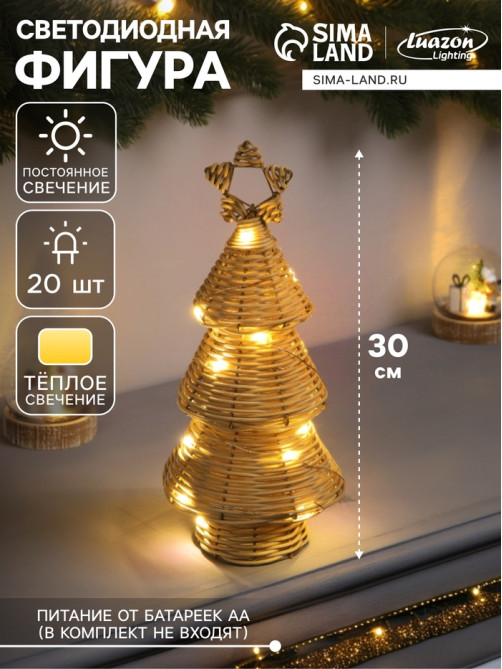 Светодиодная фигура «Ёлочка плетёная», 30×13×13 см, 20 LED, от батареек ААх2, свечение тёплое белое