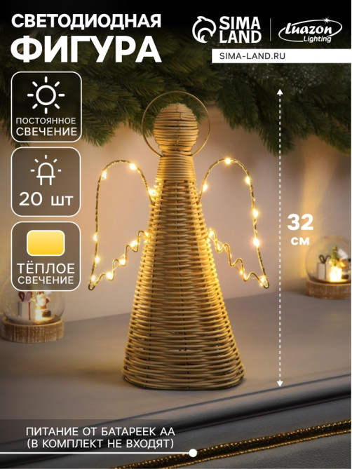 Светодиодная фигура «Ангел плетёный», 32×16×9 см, 20 LED, от батареек ААх2, свечение тёплое белое