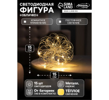 Светодиодная фигура «Облачко» 15 см, 15 LED, от батареек ААx2, свечение тёплое белое